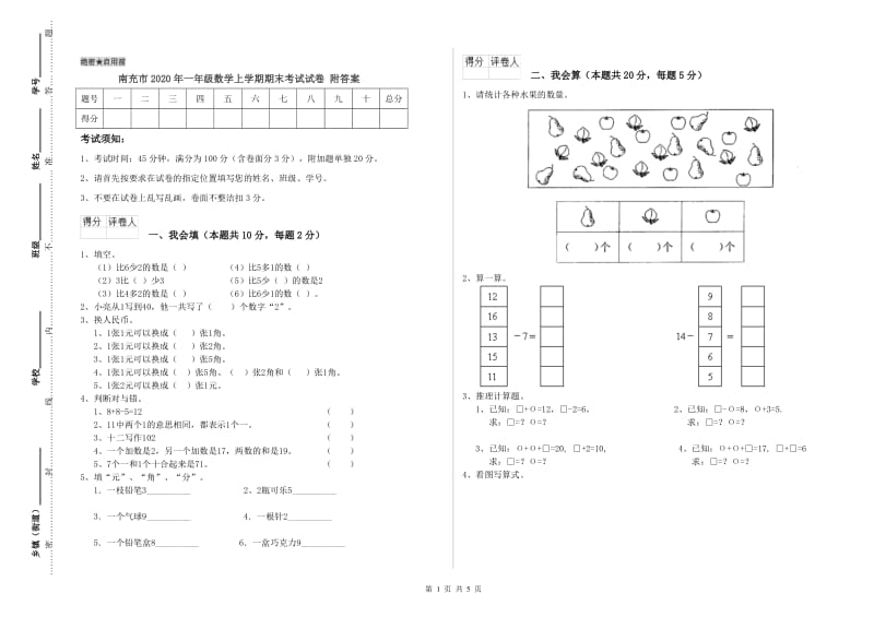 南充市2020年一年级数学上学期期末考试试卷 附答案.doc_第1页