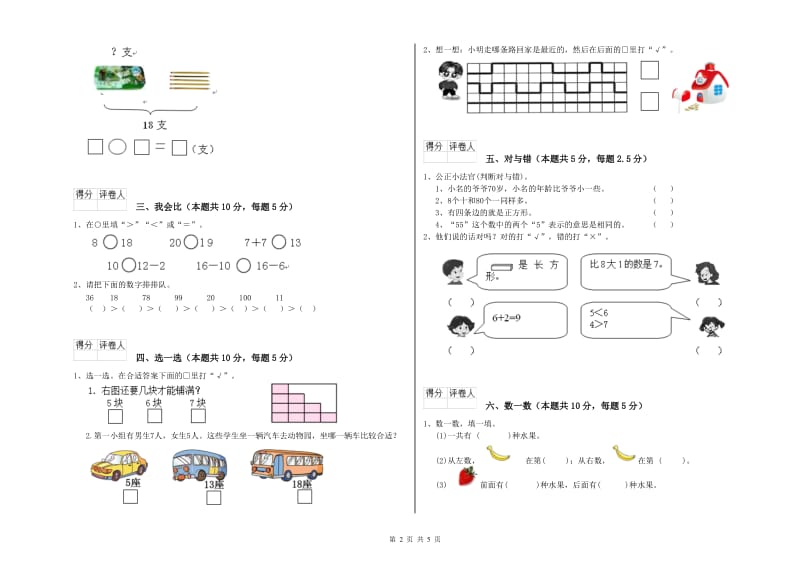 南充市2020年一年级数学上学期期末考试试卷 附答案.doc_第2页