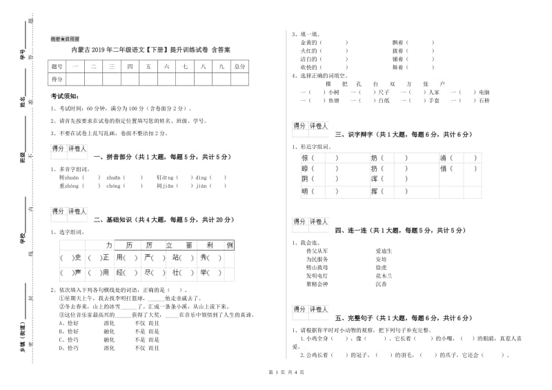 内蒙古2019年二年级语文【下册】提升训练试卷 含答案.doc_第1页