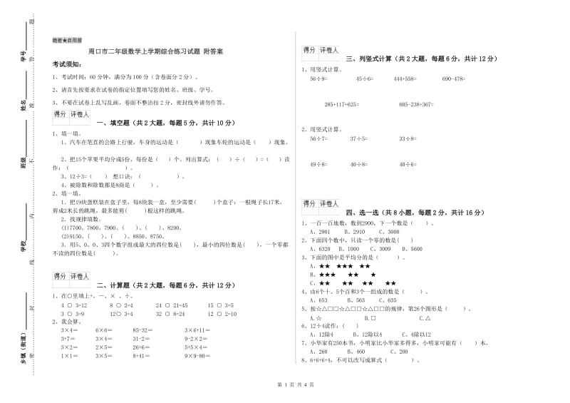 周口市二年级数学上学期综合练习试题 附答案.doc_第1页