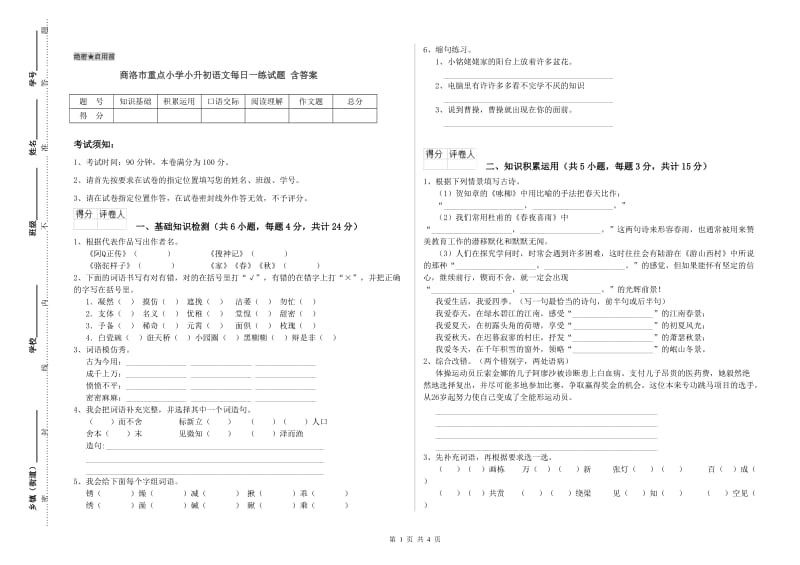 商洛市重点小学小升初语文每日一练试题 含答案.doc_第1页