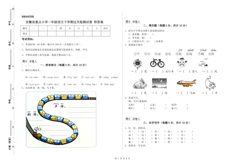 安徽省重点小学一年级语文下学期过关检测试卷 附答案.doc_第1页