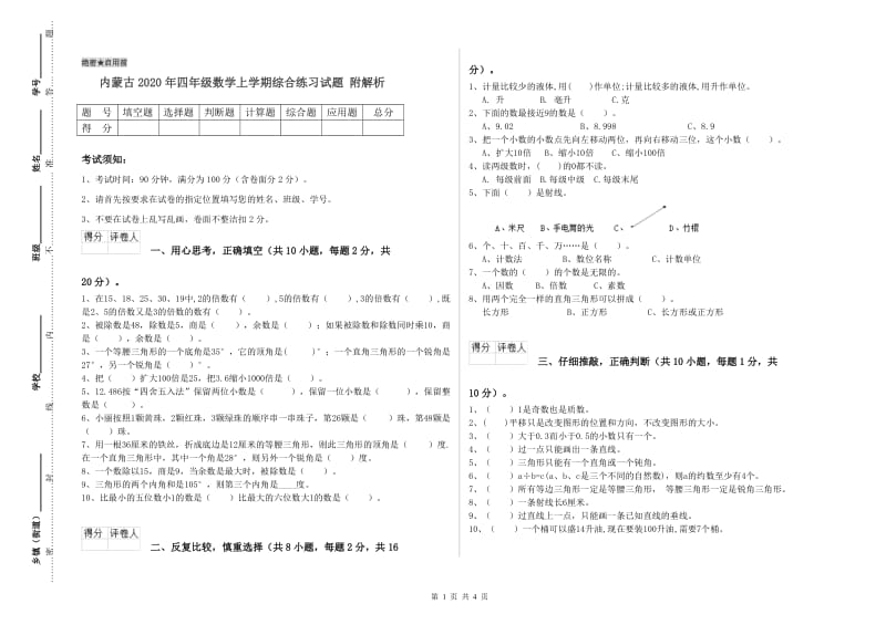 内蒙古2020年四年级数学上学期综合练习试题 附解析.doc_第1页