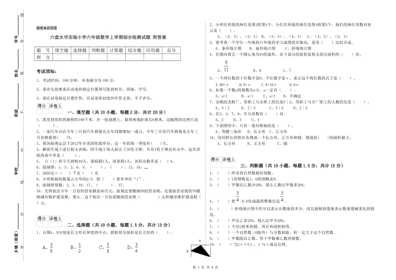 六盘水市实验小学六年级数学上学期综合检测试题 附答案.doc_第1页