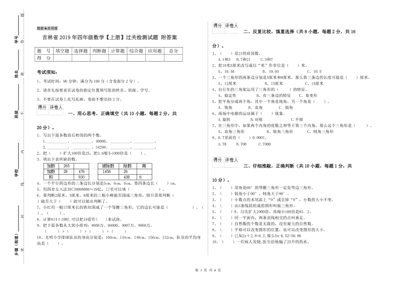 吉林省2019年四年级数学【上册】过关检测试题 附答案.doc_第1页