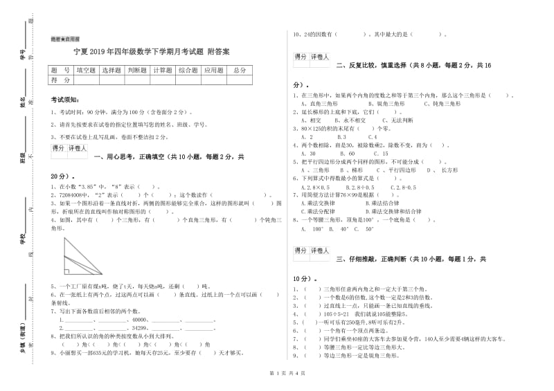 宁夏2019年四年级数学下学期月考试题 附答案.doc_第1页