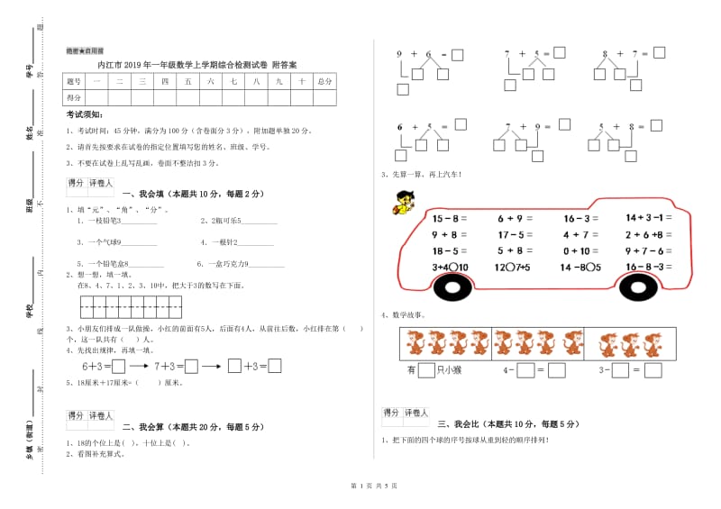 内江市2019年一年级数学上学期综合检测试卷 附答案.doc_第1页