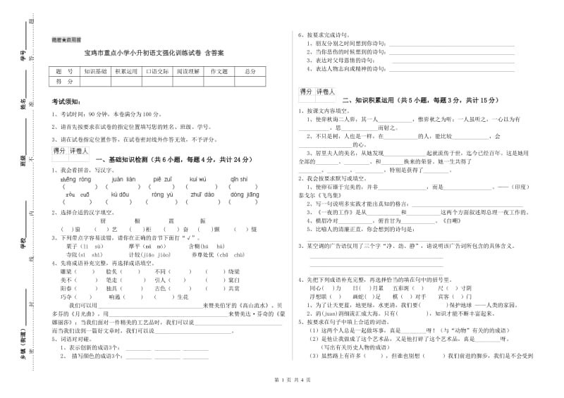 宝鸡市重点小学小升初语文强化训练试卷 含答案.doc_第1页