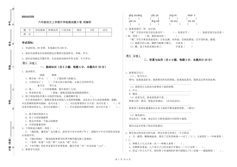 六年级语文上学期开学检测试题D卷 附解析.doc_第1页