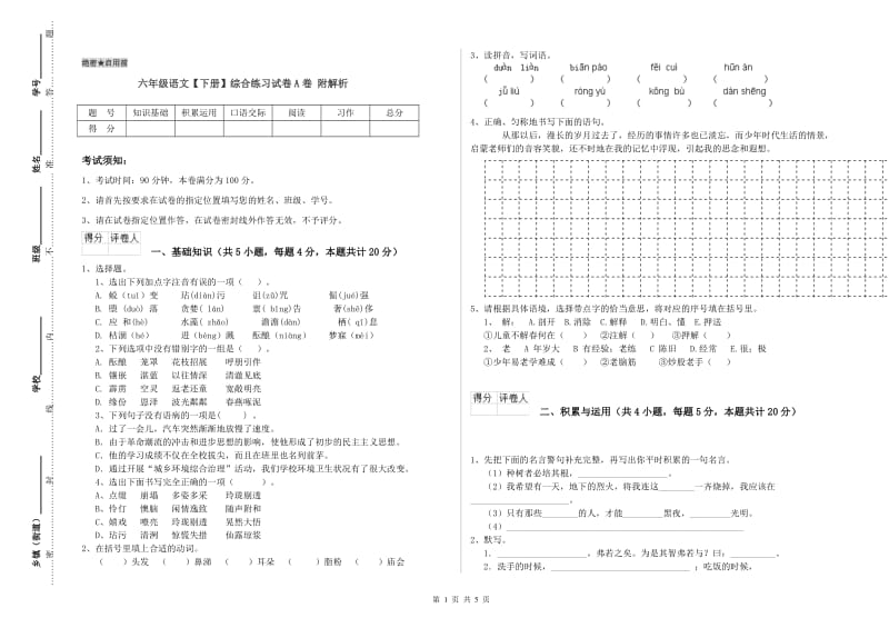 六年级语文【下册】综合练习试卷A卷 附解析.doc_第1页