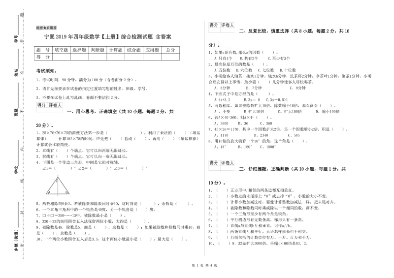 宁夏2019年四年级数学【上册】综合检测试题 含答案.doc_第1页