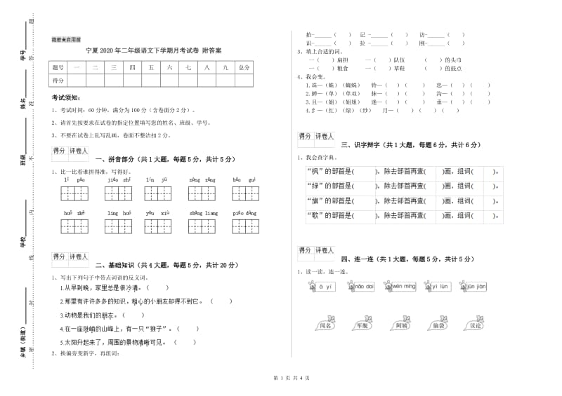 宁夏2020年二年级语文下学期月考试卷 附答案.doc_第1页