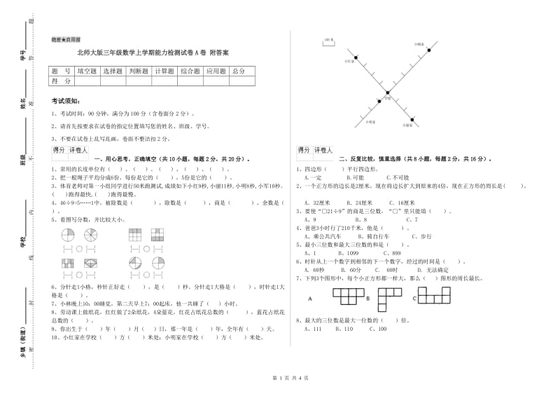 北师大版三年级数学上学期能力检测试卷A卷 附答案.doc_第1页