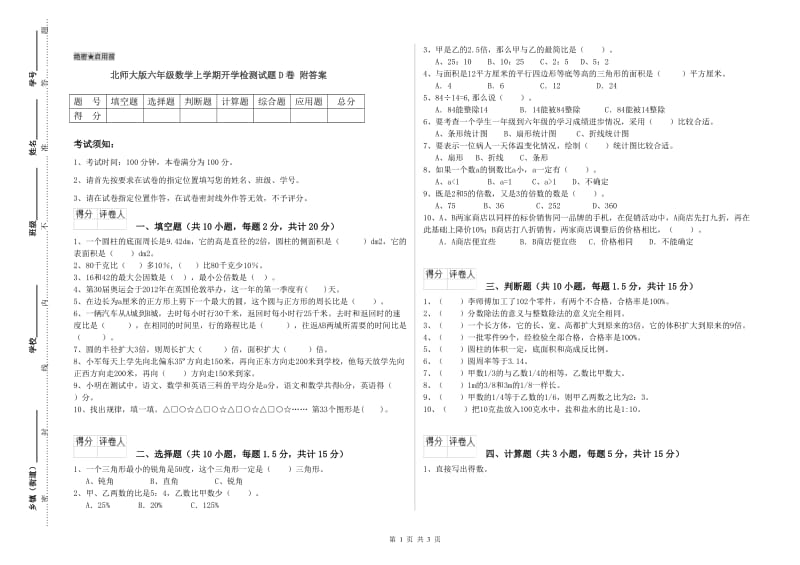 北师大版六年级数学上学期开学检测试题D卷 附答案.doc_第1页