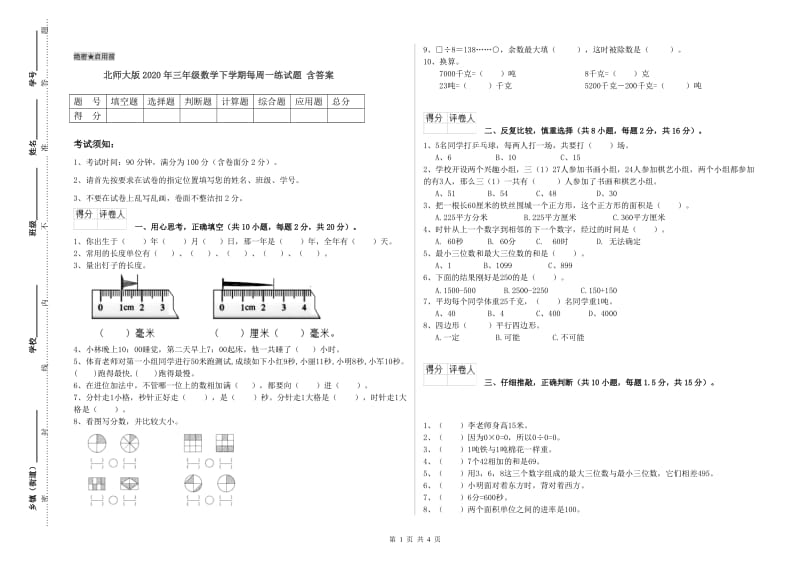 北师大版2020年三年级数学下学期每周一练试题 含答案.doc_第1页