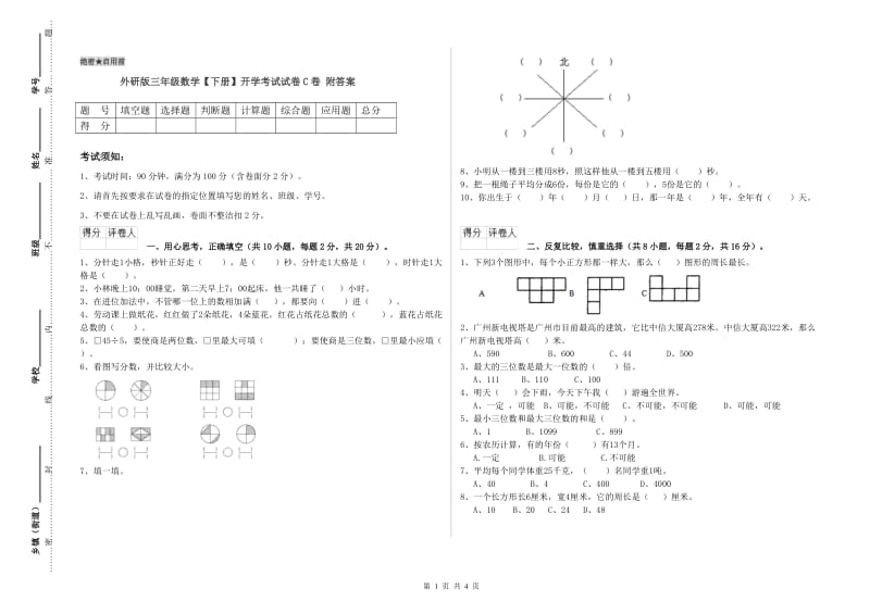 外研版三年级数学【下册】开学考试试卷C卷 附答案.doc_第1页