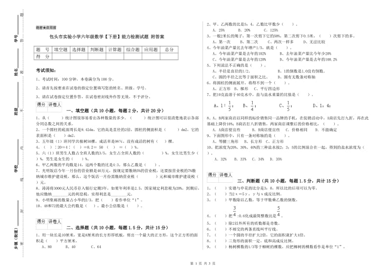 包头市实验小学六年级数学【下册】能力检测试题 附答案.doc_第1页