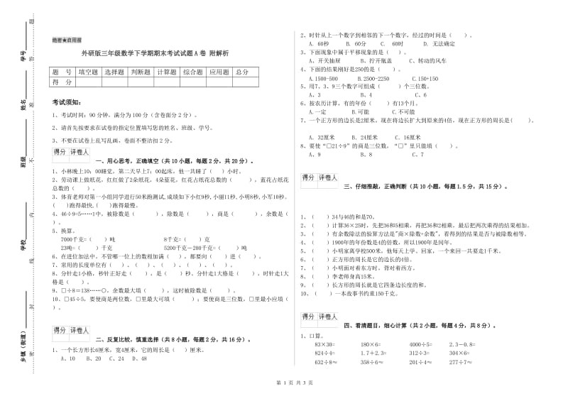 外研版三年级数学下学期期末考试试题A卷 附解析.doc_第1页