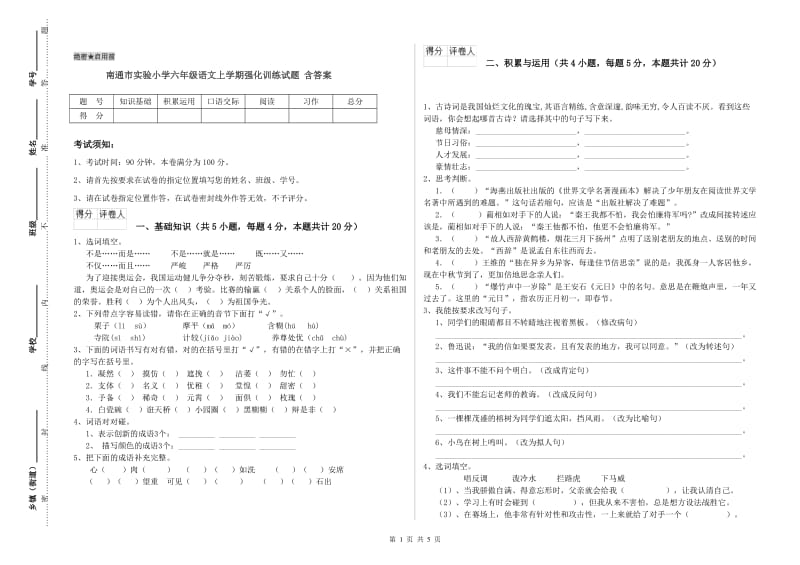 南通市实验小学六年级语文上学期强化训练试题 含答案.doc_第1页