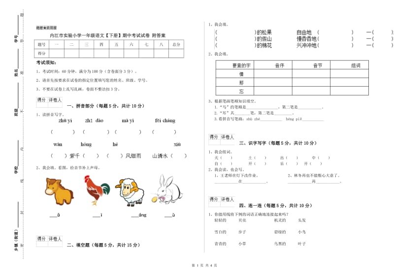 内江市实验小学一年级语文【下册】期中考试试卷 附答案.doc_第1页