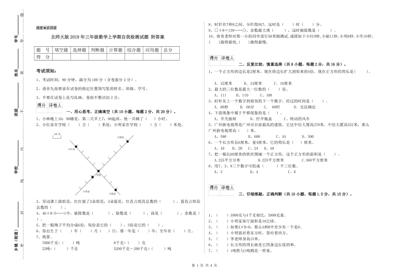 北师大版2019年三年级数学上学期自我检测试题 附答案.doc_第1页