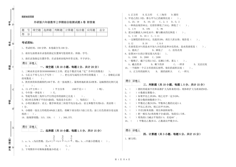 外研版六年级数学上学期综合检测试题A卷 附答案.doc_第1页