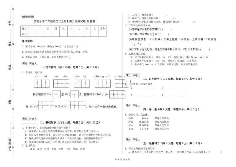 实验小学二年级语文【上册】提升训练试题 附答案.doc_第1页