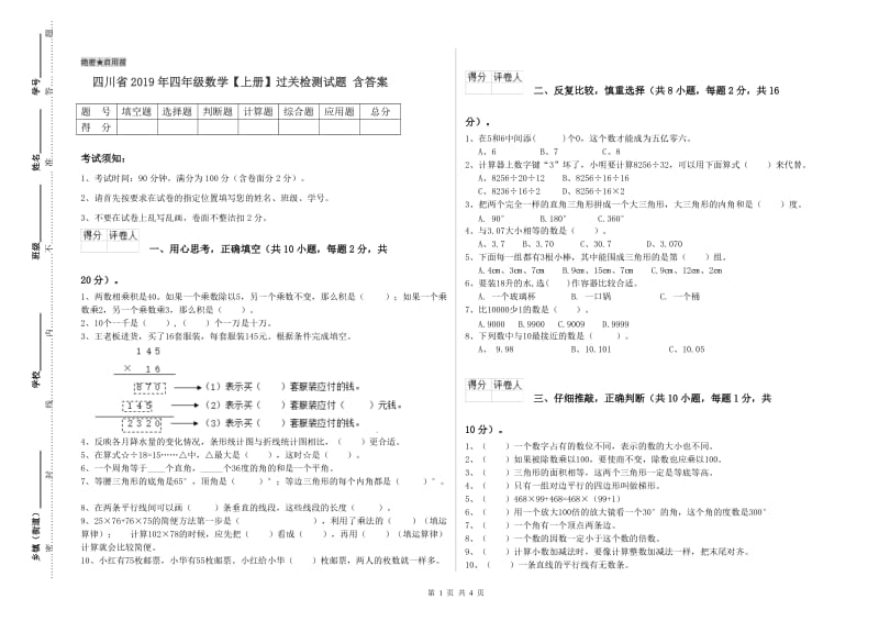 四川省2019年四年级数学【上册】过关检测试题 含答案.doc_第1页