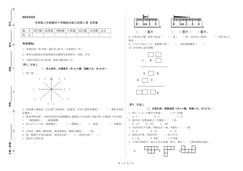 外研版三年级数学下学期综合练习试卷C卷 含答案.doc_第1页