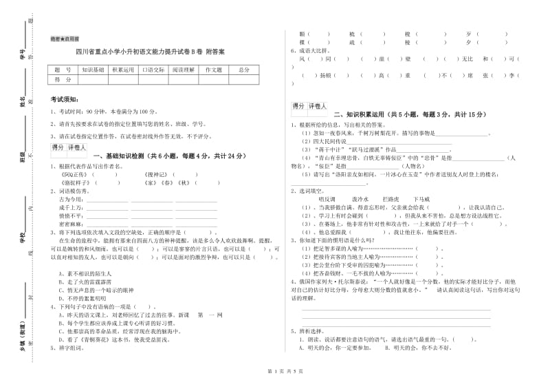 四川省重点小学小升初语文能力提升试卷B卷 附答案.doc_第1页