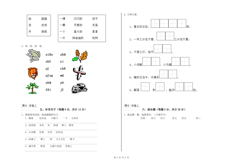 吉林省重点小学一年级语文【下册】开学考试试卷 含答案.doc_第2页