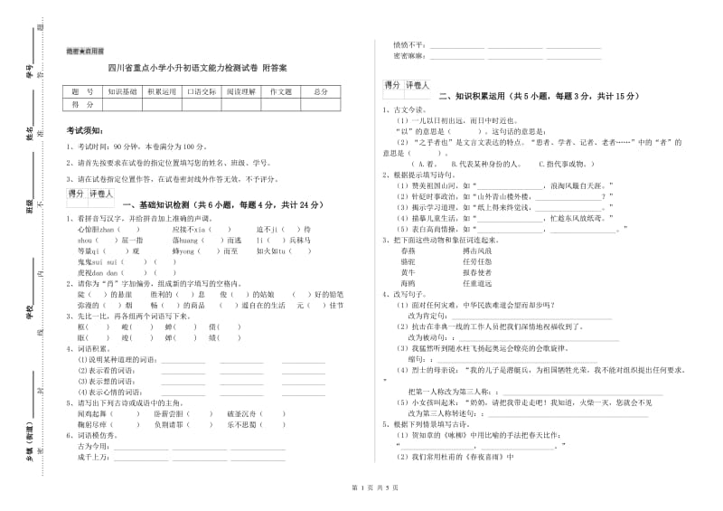 四川省重点小学小升初语文能力检测试卷 附答案.doc_第1页