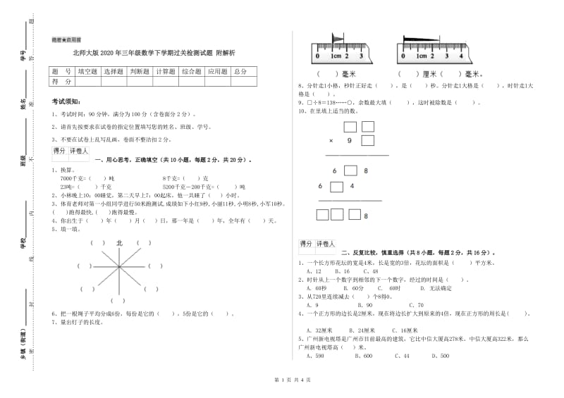 北师大版2020年三年级数学下学期过关检测试题 附解析.doc_第1页