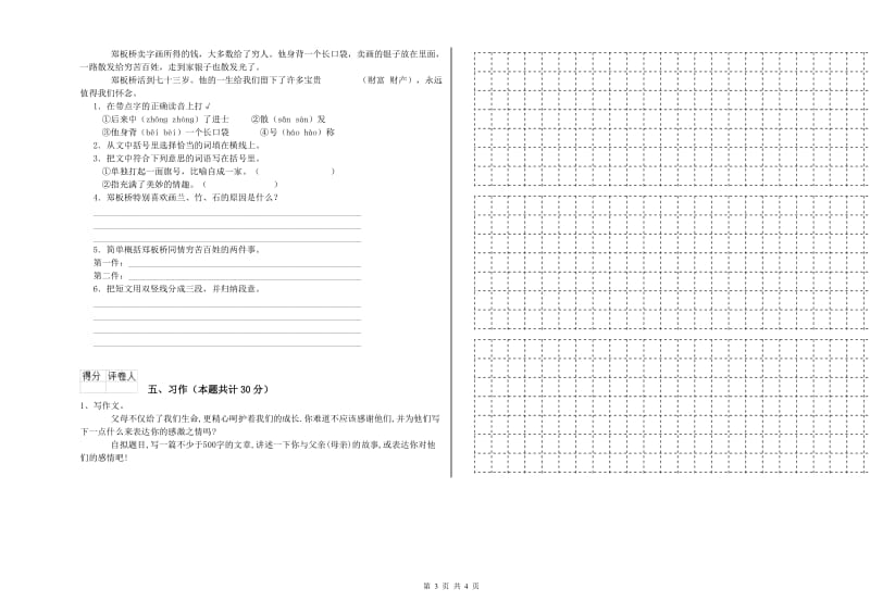 外研版六年级语文下学期考前练习试卷C卷 附答案.doc_第3页