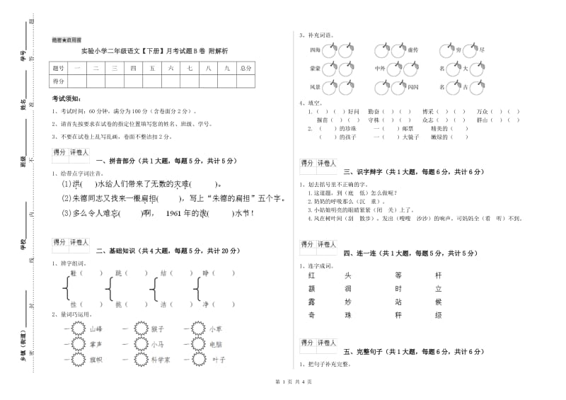 实验小学二年级语文【下册】月考试题B卷 附解析.doc_第1页