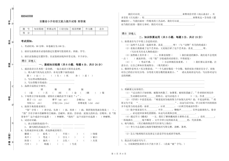 安徽省小升初语文能力提升试卷 附答案.doc_第1页