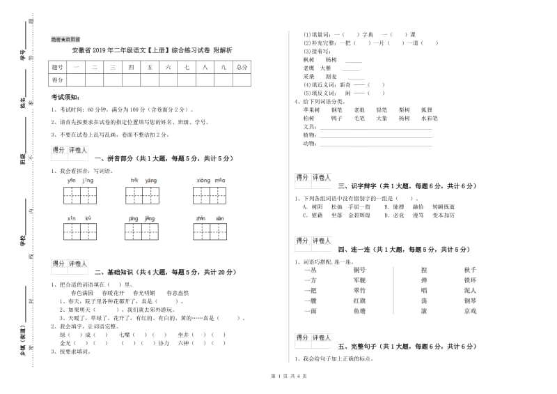 安徽省2019年二年级语文【上册】综合练习试卷 附解析.doc_第1页