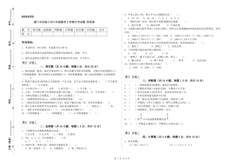 厦门市实验小学六年级数学上学期月考试题 附答案.doc_第1页