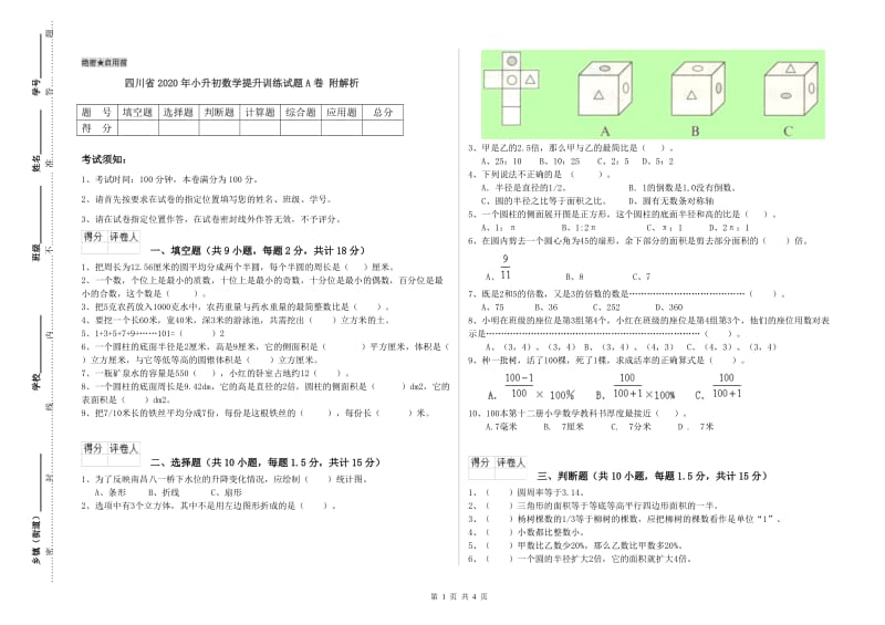 四川省2020年小升初数学提升训练试题A卷 附解析.doc_第1页