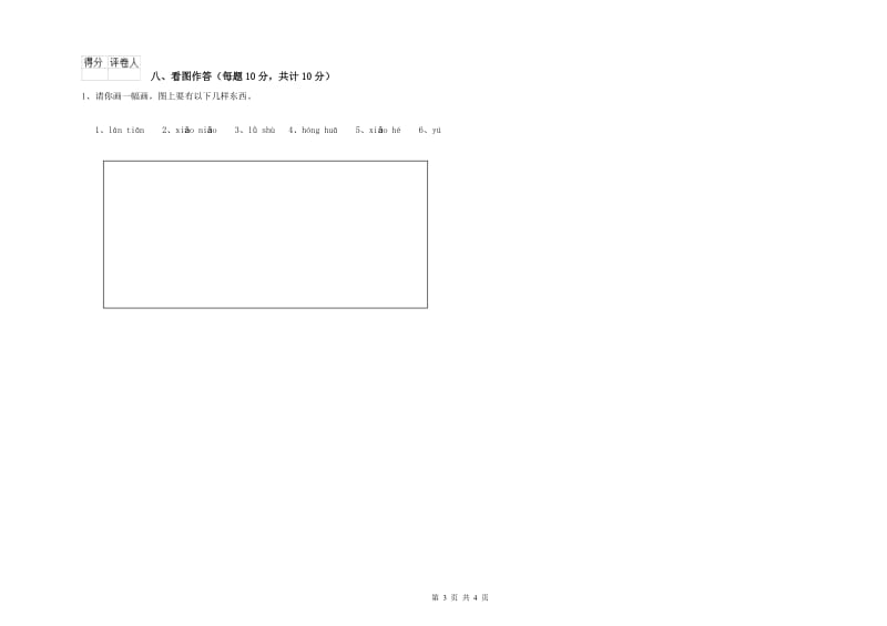 哈密地区实验小学一年级语文【下册】开学考试试卷 附答案.doc_第3页
