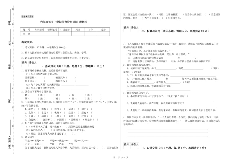 六年级语文下学期能力检测试题 附解析.doc_第1页