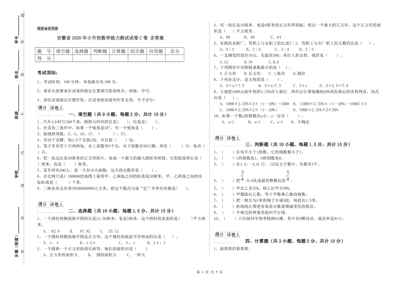 安徽省2020年小升初数学能力测试试卷C卷 含答案.doc_第1页