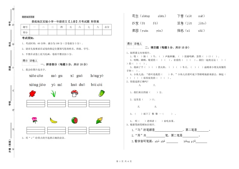 娄底地区实验小学一年级语文【上册】月考试题 附答案.doc_第1页