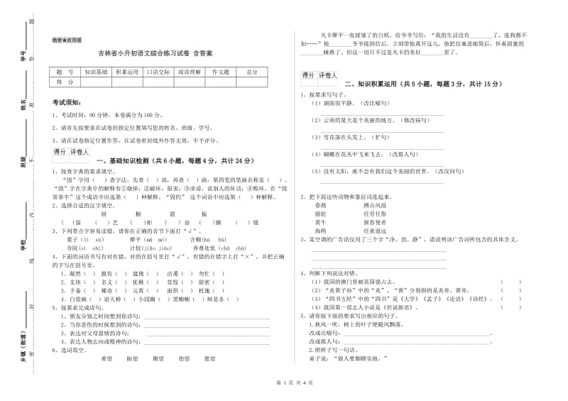 吉林省小升初语文综合练习试卷 含答案.doc_第1页