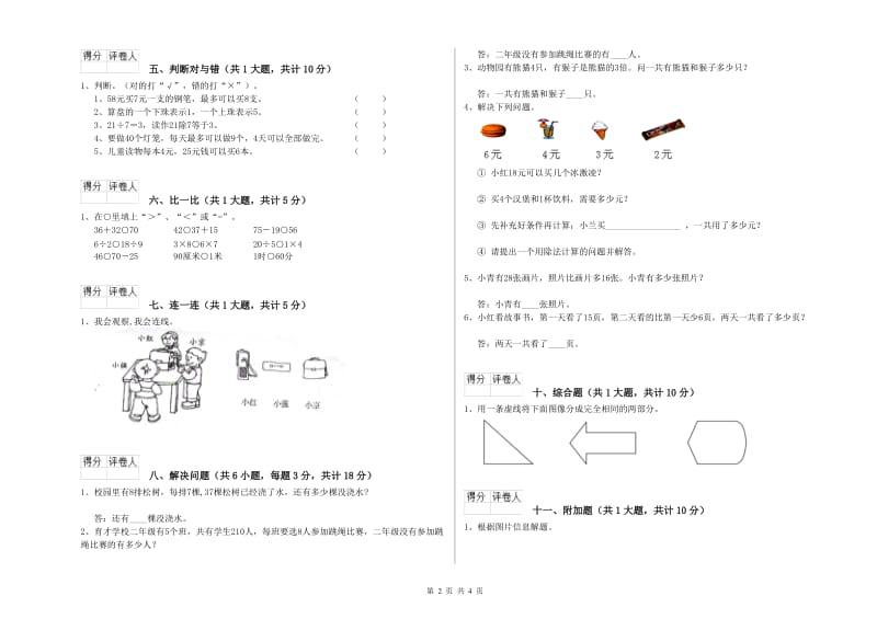 北师大版二年级数学【下册】开学考试试卷D卷 附答案.doc_第2页