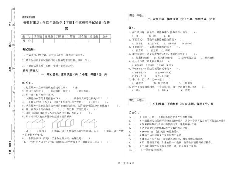 安徽省重点小学四年级数学【下册】全真模拟考试试卷 含答案.doc_第1页