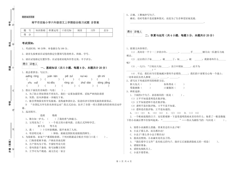 南平市实验小学六年级语文上学期综合练习试题 含答案.doc_第1页