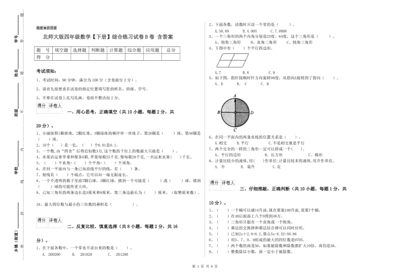 北师大版四年级数学【下册】综合练习试卷B卷 含答案.doc_第1页