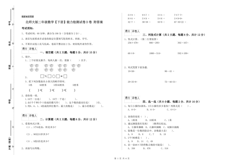 北师大版二年级数学【下册】能力检测试卷D卷 附答案.doc_第1页