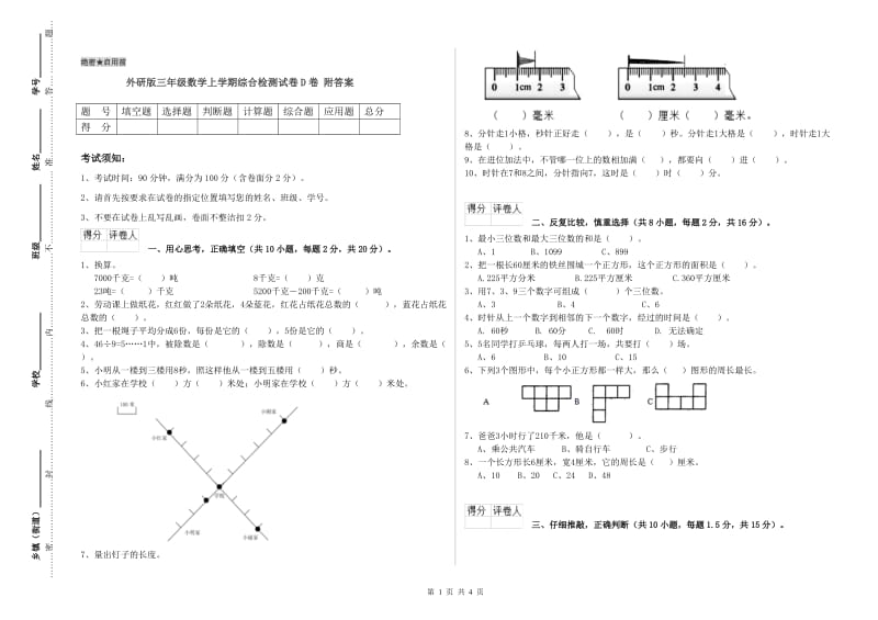 外研版三年级数学上学期综合检测试卷D卷 附答案.doc_第1页